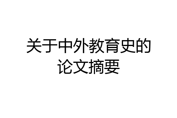 关于中外教育史的论文摘要