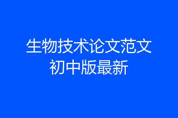 生物技术论文范文初中版最新