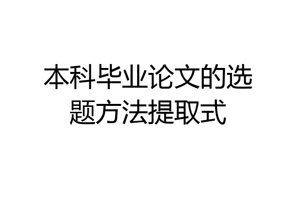 本科毕业论文的选题方法提取式