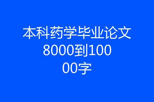 本科药学毕业论文8000到10000字