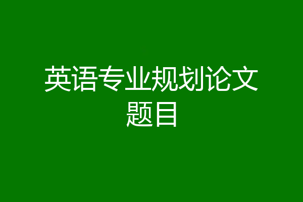 英语专业规划论文题目