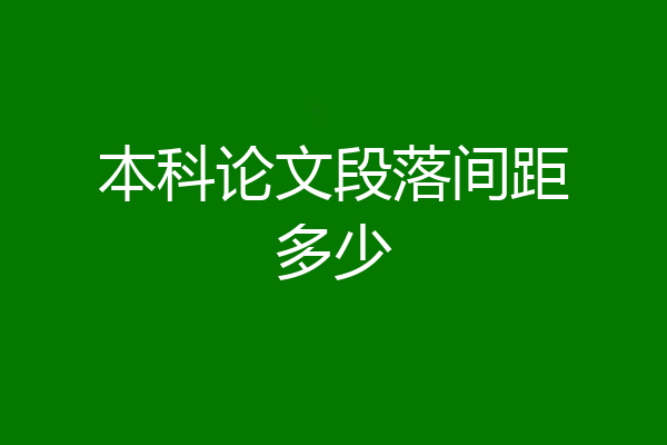 本科论文段落间距多少
