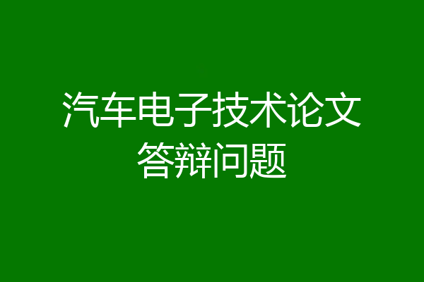 汽车电子技术论文答辩问题