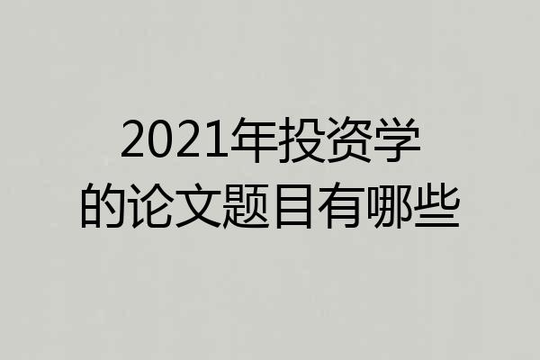2021年投资学的论文题目有哪些