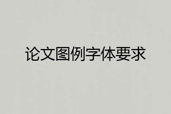论文图例字体要求