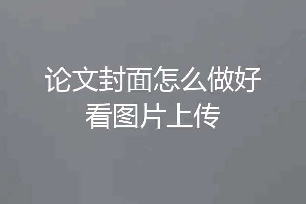 论文封面怎么做好看图片上传