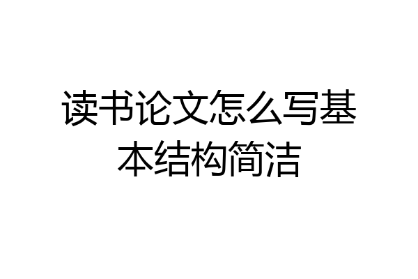 读书论文怎么写基本结构简洁