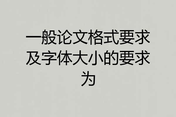 一般论文格式要求及字体大小的要求为