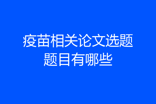 疫苗相关论文选题题目有哪些