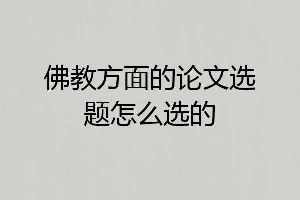 佛教方面的论文选题怎么选的