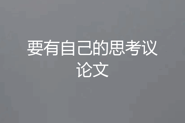 要有自己的思考议论文