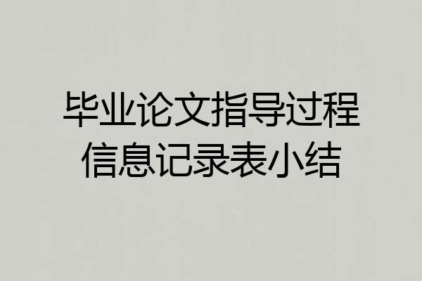 毕业论文指导过程信息记录表小结