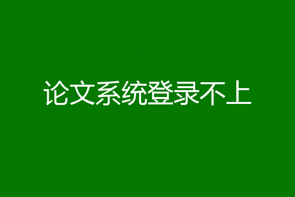 论文系统登录不上