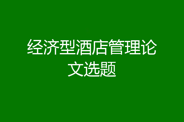 经济型酒店管理论文选题