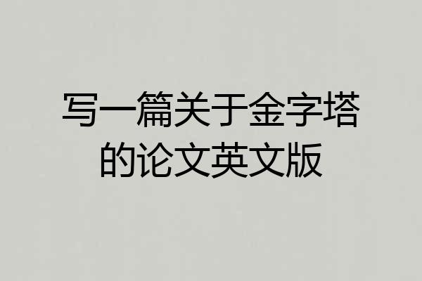 写一篇关于金字塔的论文英文版