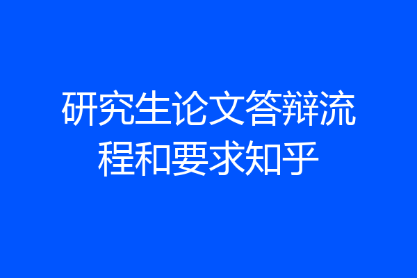 研究生论文答辩流程和要求知乎