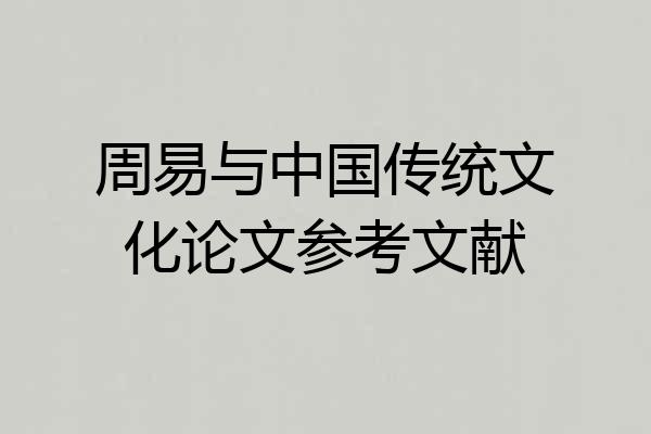 周易与中国传统文化论文参考文献
