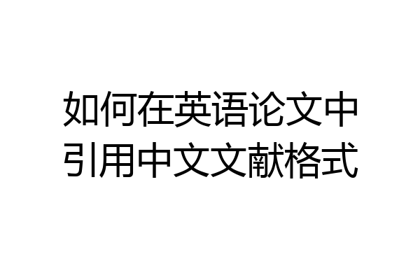 如何在英语论文中引用中文文献格式
