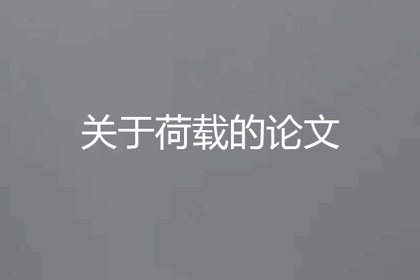 关于荷载的论文