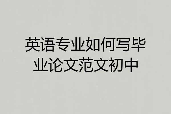 英语专业如何写毕业论文范文初中