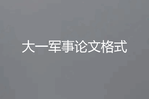 大一军事论文格式