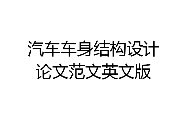 汽车车身结构设计论文范文英文版