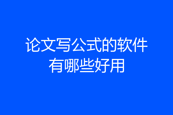 论文写公式的软件有哪些好用