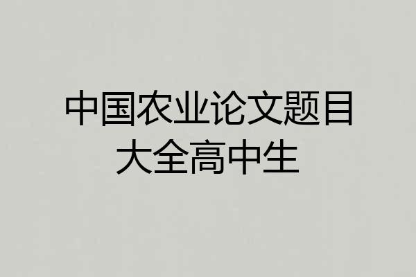 中国农业论文题目大全高中生