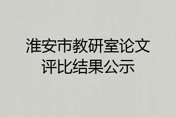 淮安市教研室论文评比结果公示