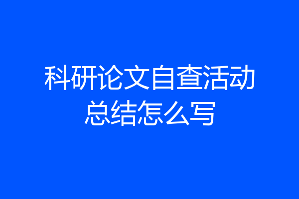 科研论文自查活动总结怎么写