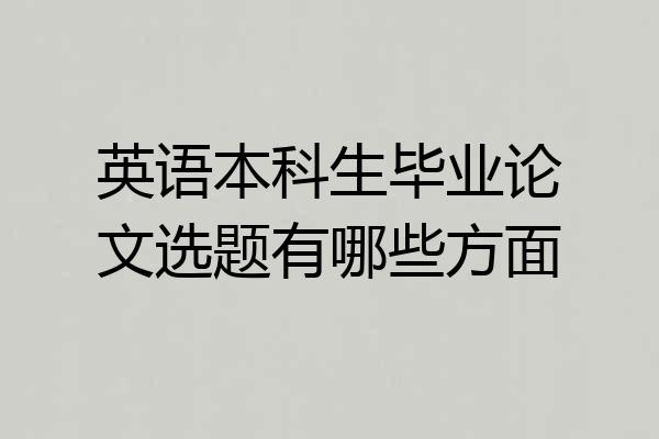英语本科生毕业论文选题有哪些方面