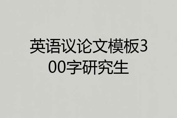 英语议论文模板300字研究生