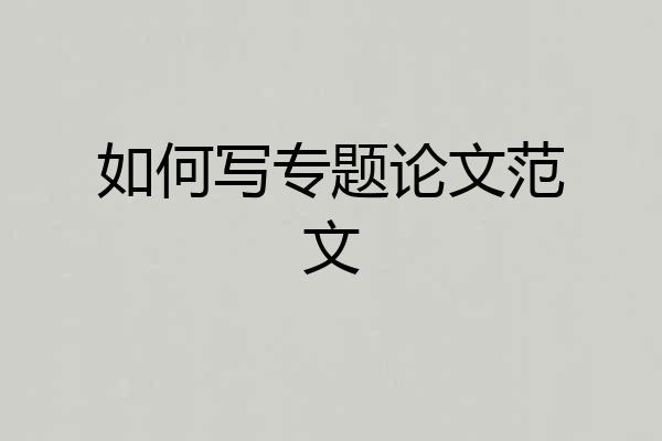 如何写专题论文范文
