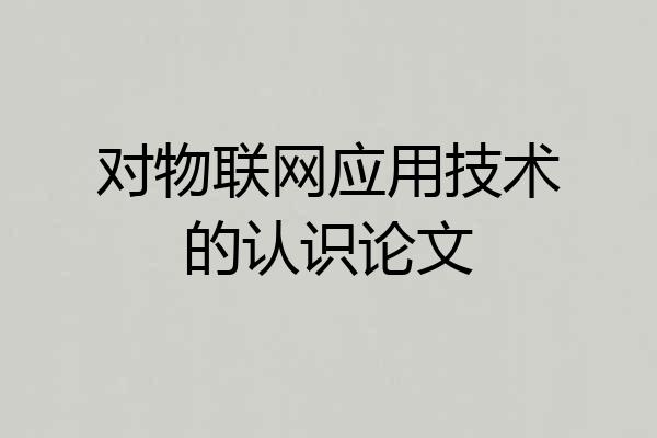 对物联网应用技术的认识论文
