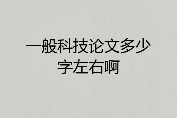 一般科技论文多少字左右啊