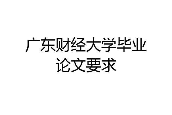 广东财经大学毕业论文要求