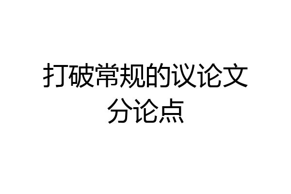 打破常规的议论文分论点
