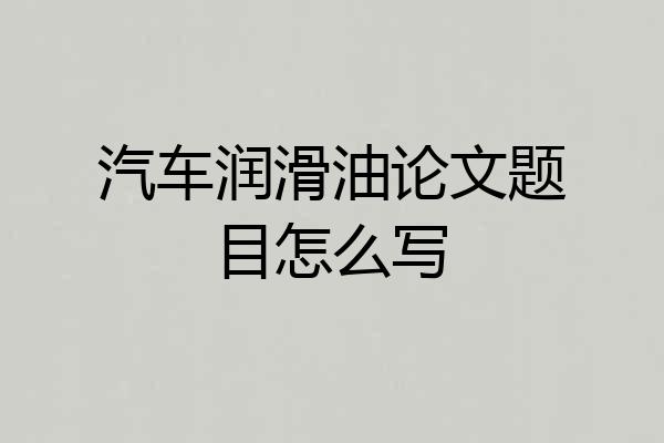 汽车润滑油论文题目怎么写