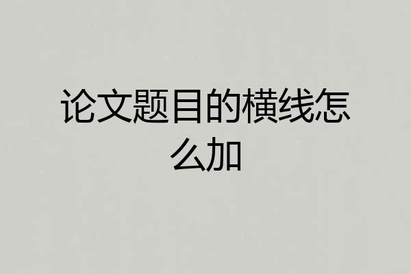 论文题目的横线怎么加