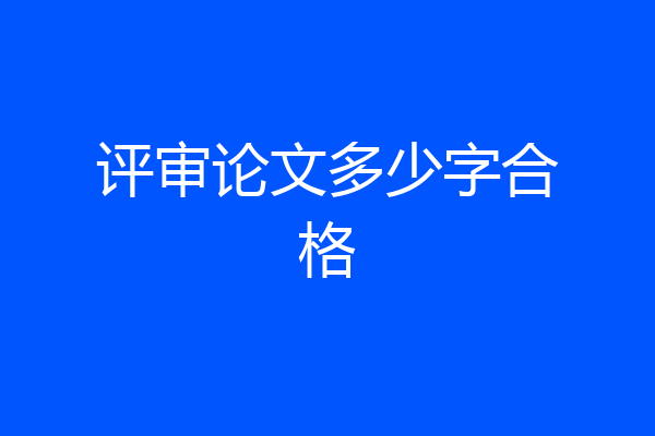 评审论文多少字合格