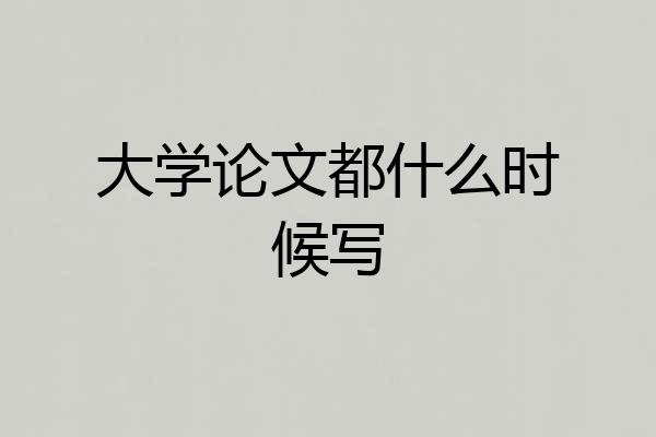 大学论文都什么时候写