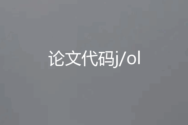论文代码j/ol