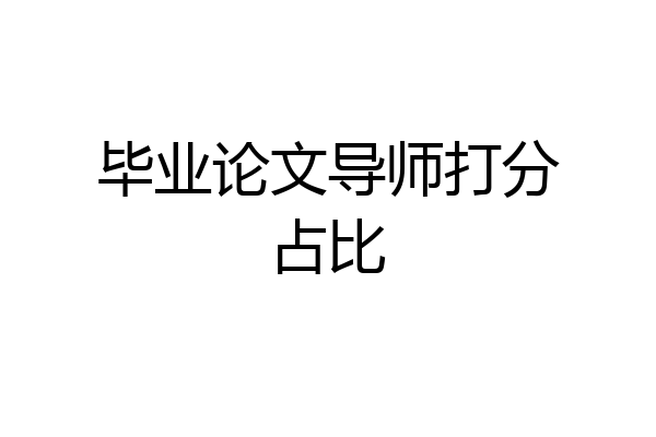 毕业论文导师打分占比