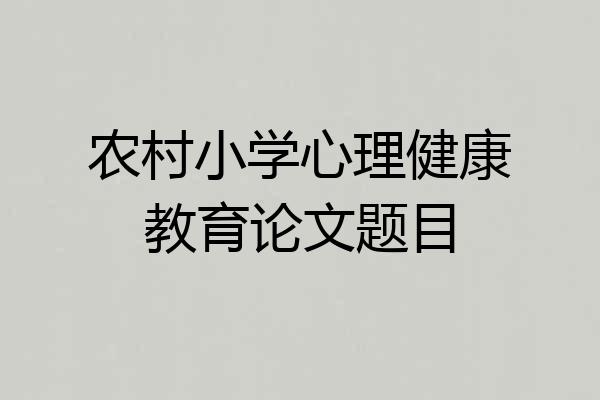 农村小学心理健康教育论文题目