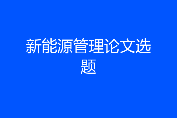 新能源管理论文选题