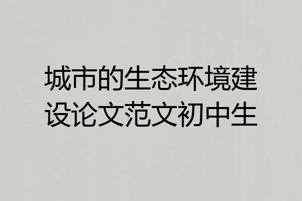 城市的生态环境建设论文范文初中生