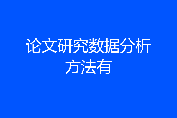 论文研究数据分析方法有