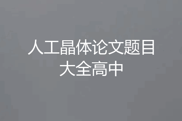 人工晶体论文题目大全高中