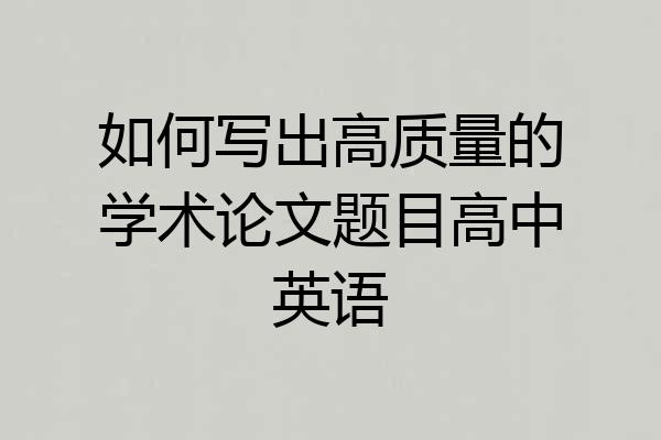 如何写出高质量的学术论文题目高中英语