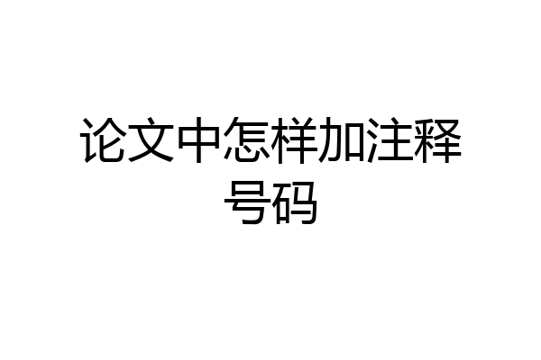 论文中怎样加注释号码